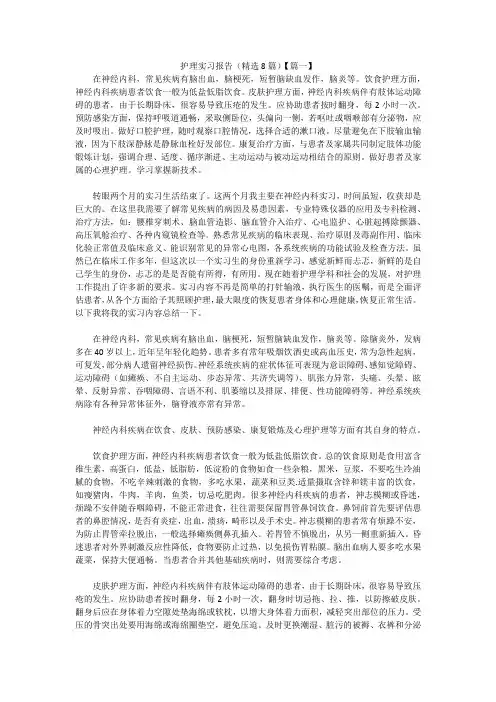 护理实习报告(精选8篇)