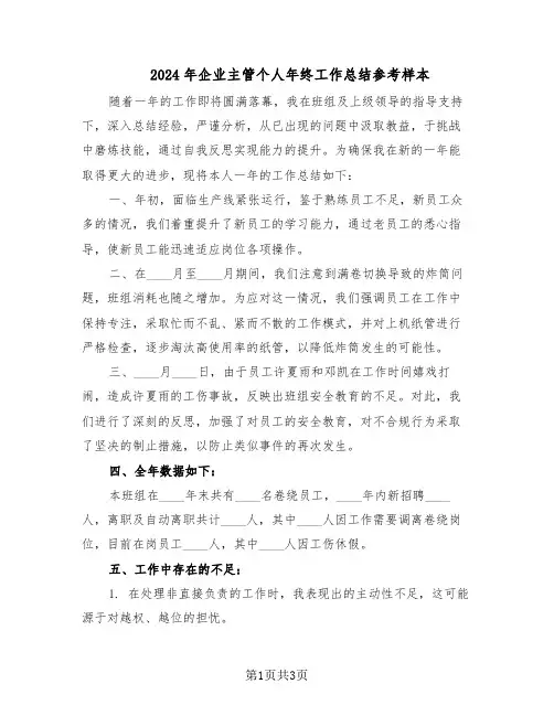 2024年企业主管个人年终工作总结参考样本（二篇）
