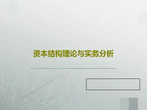 资本结构理论与实务分析共62页PPT