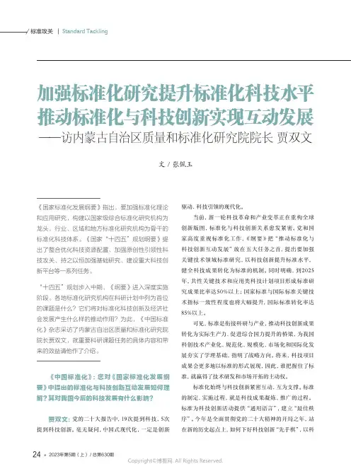 211255961_加强标准化研究提升标准化科技水平_推动标准化与科技创新实现互动发展——访内蒙古自