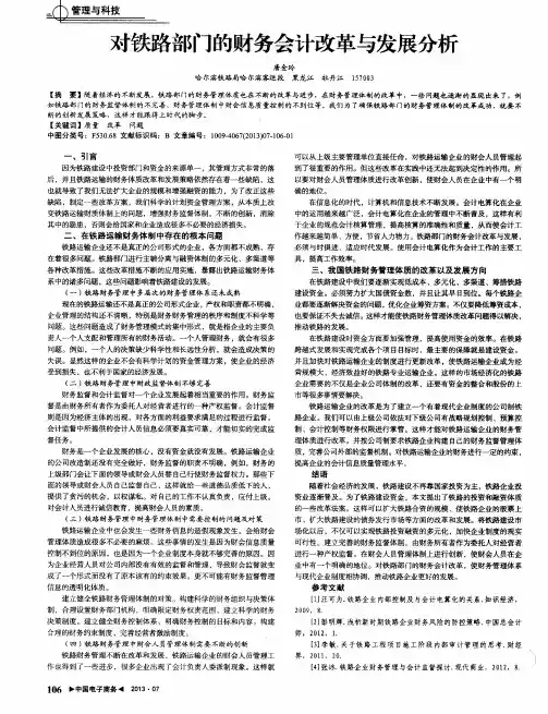 对铁路部门的财务会计改革与发展分析