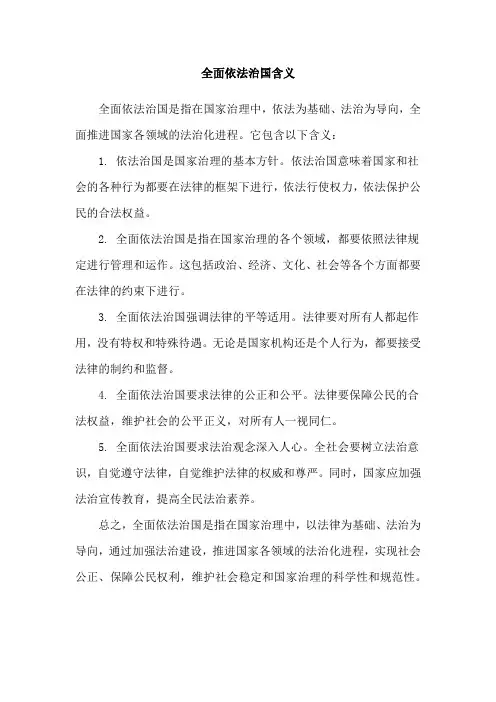 全面依法治国含义