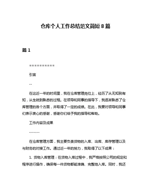 仓库个人工作总结范文简短8篇