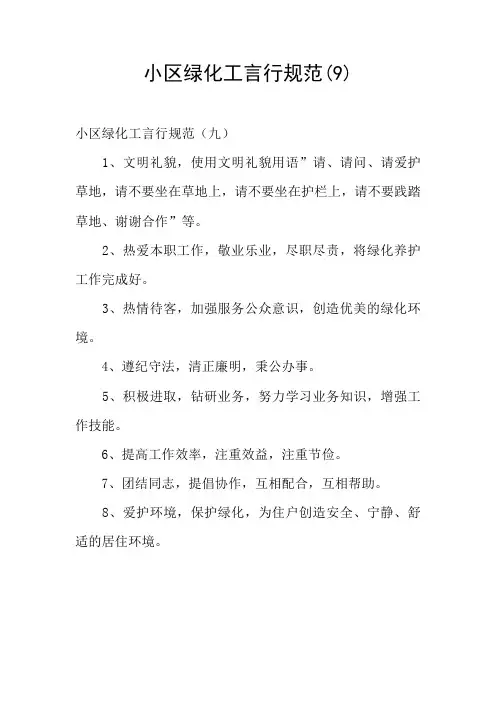 小区绿化工言行规范(9)