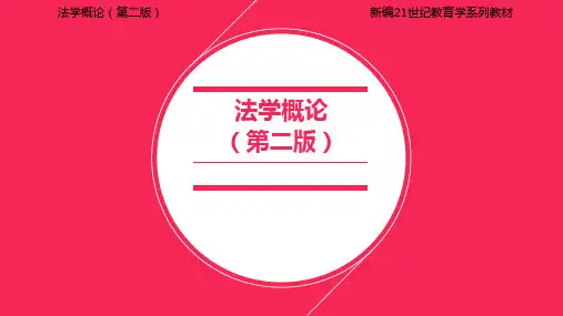 法学概论(第二版)课件第1章