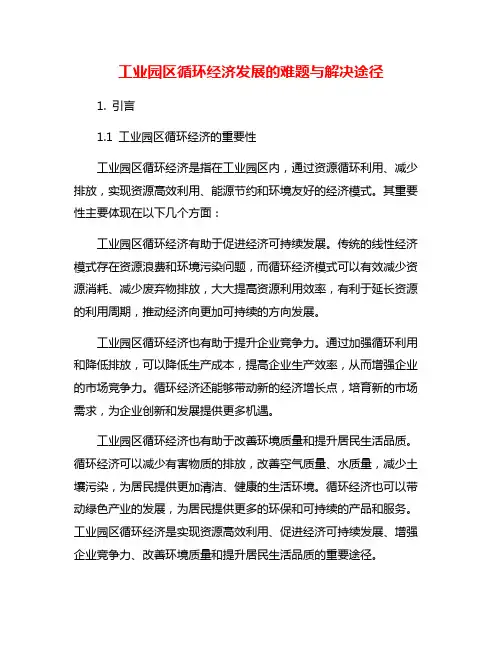 工业园区循环经济发展的难题与解决途径