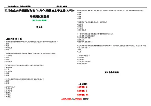 四川农业大学智慧树知到“林学”《森林生态学基础(本科)》网课测试题答案卷2
