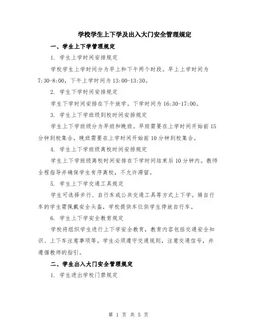 学校学生上下学及出入大门安全管理规定（二篇）