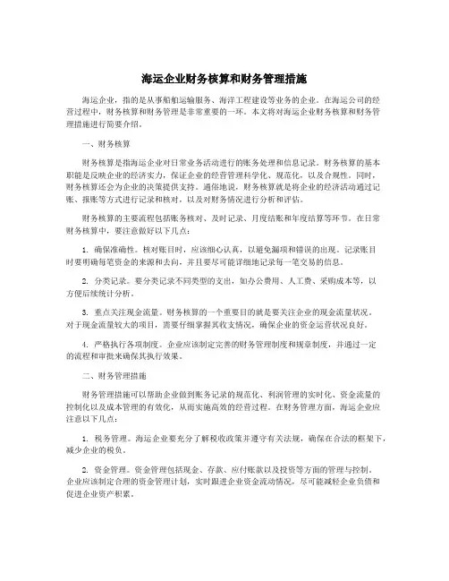 海运企业财务核算和财务管理措施