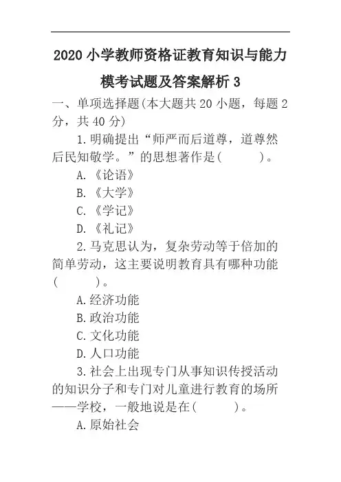 2020小学教师资格证教育知识与能力模考试题及答案解析3