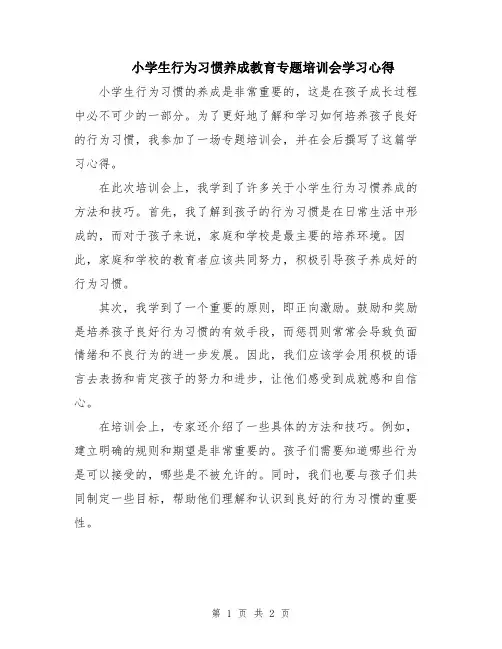 小学生行为习惯养成教育专题培训会学习心得
