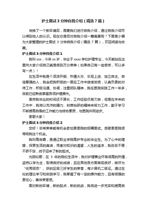 护士面试3分钟自我介绍（精选7篇）