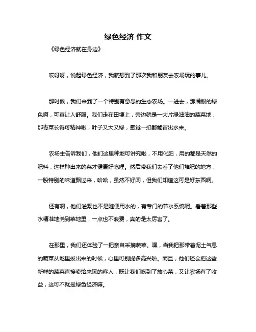 绿色经济 作文