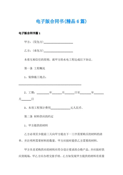 电子版合同书(精品6篇)