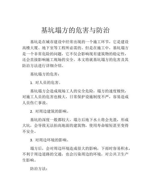 基坑塌方的危害与防治