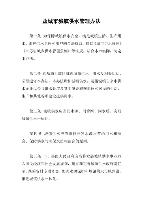 盐城市城镇供水管理办法【最新版】