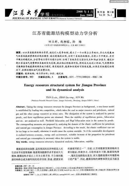 江苏省能源结构模型动力学分析