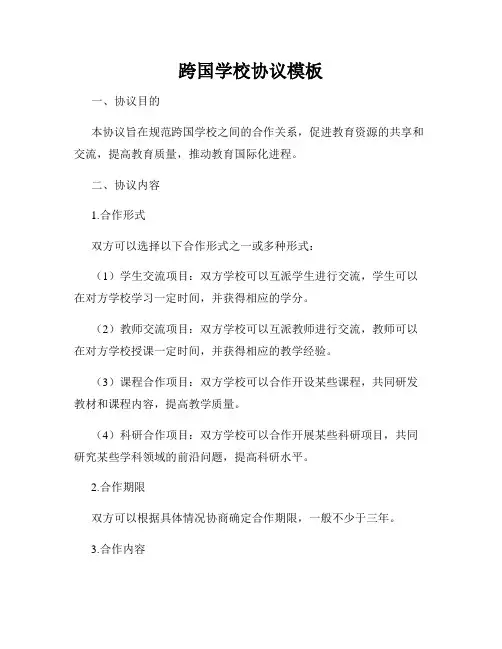 跨国学校协议模板