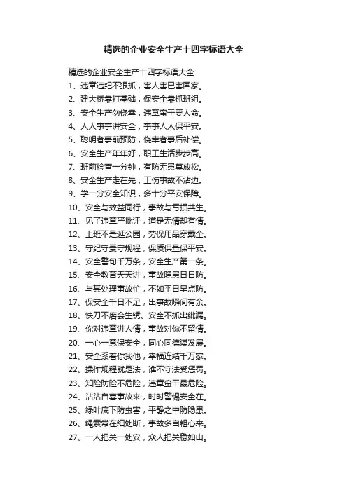 精选的企业安全生产十四字标语大全