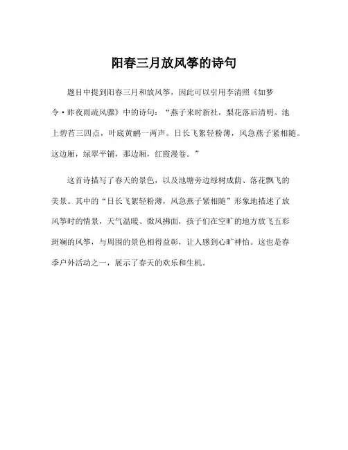 阳春三月放风筝的诗句