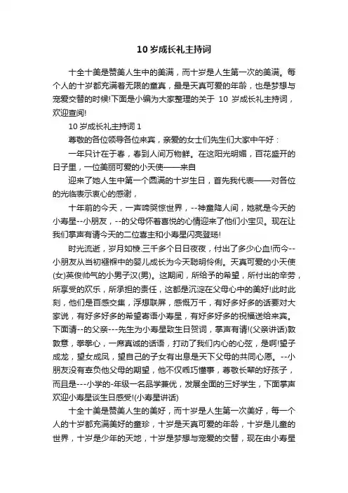 10岁成长礼主持词