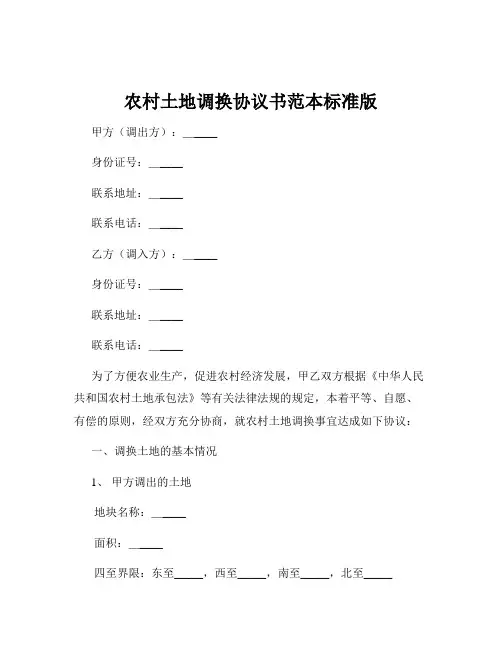 农村土地调换协议书范本标准版