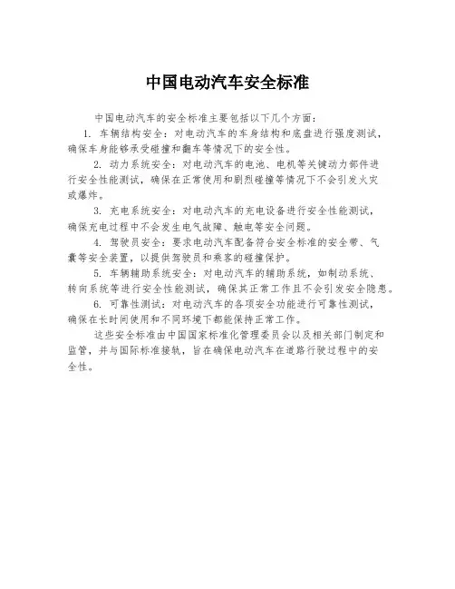 中国电动汽车安全标准