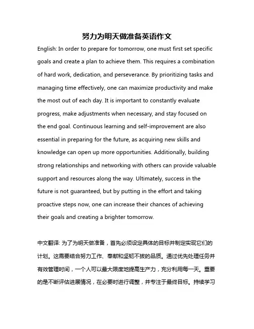 努力为明天做准备英语作文