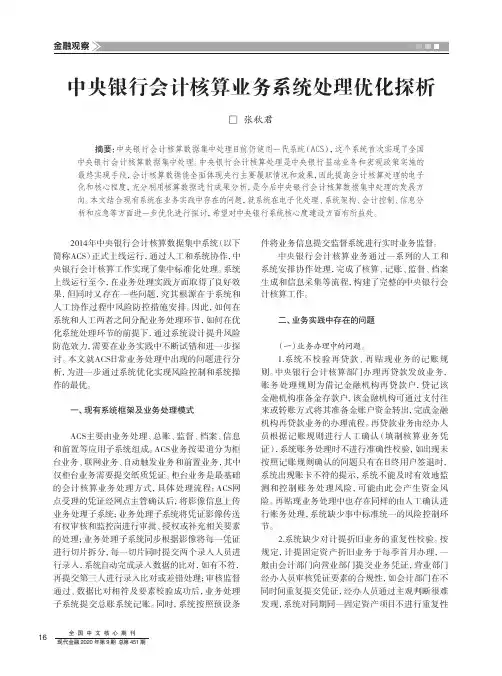 中央银行会计核算业务系统处理优化探析