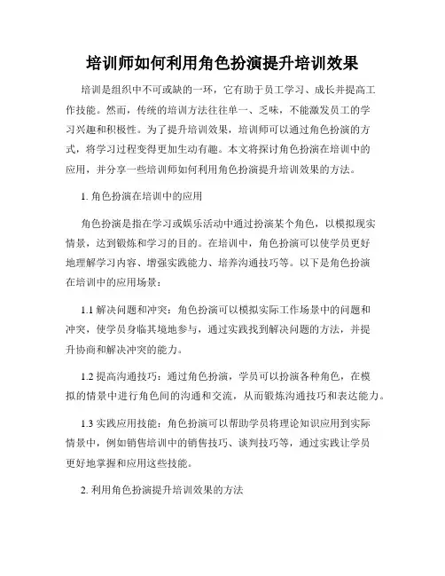 培训师如何利用角色扮演提升培训效果