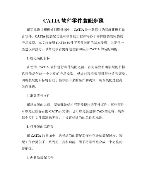 CATIA软件零件装配步骤
