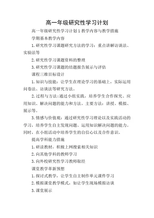 高一年级研究性学习计划