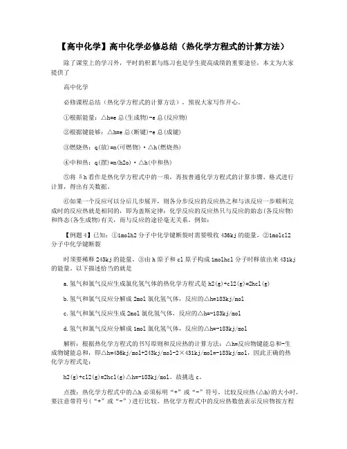 【高中化学】高中化学必修总结(热化学方程式的计算方法)