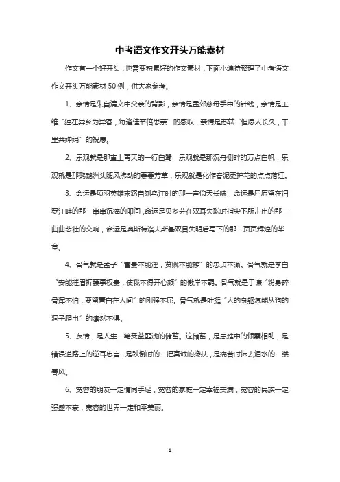 中考语文作文开头万能素材