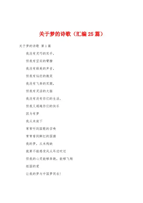 关于梦的诗歌(汇编25篇)