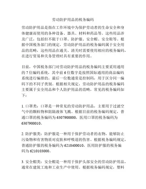 劳动防护用品的税务编码