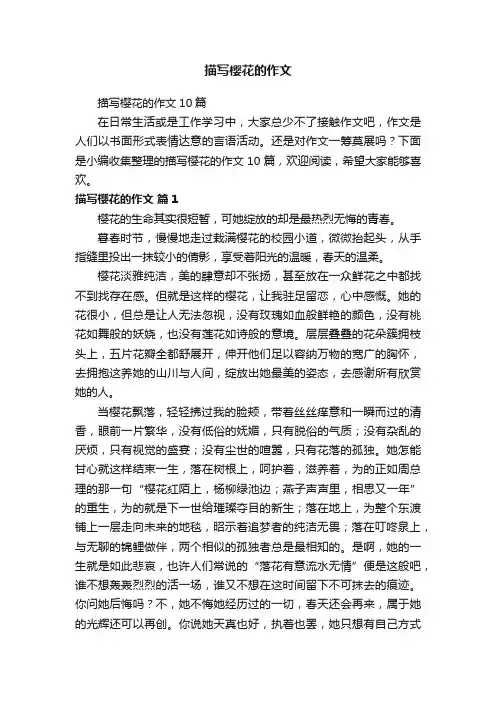 描写樱花的作文10篇