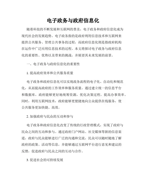电子政务与政府信息化