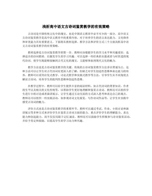 浅析高中语文古诗词鉴赏教学的有效策略