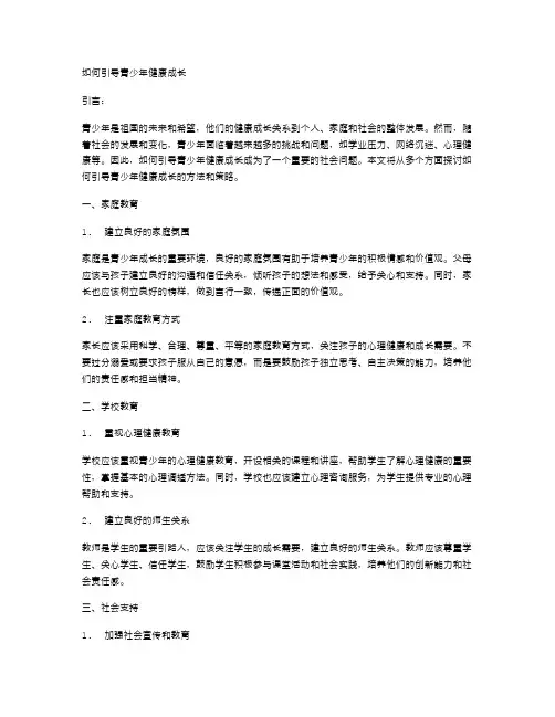 如何引导青少年健康成长