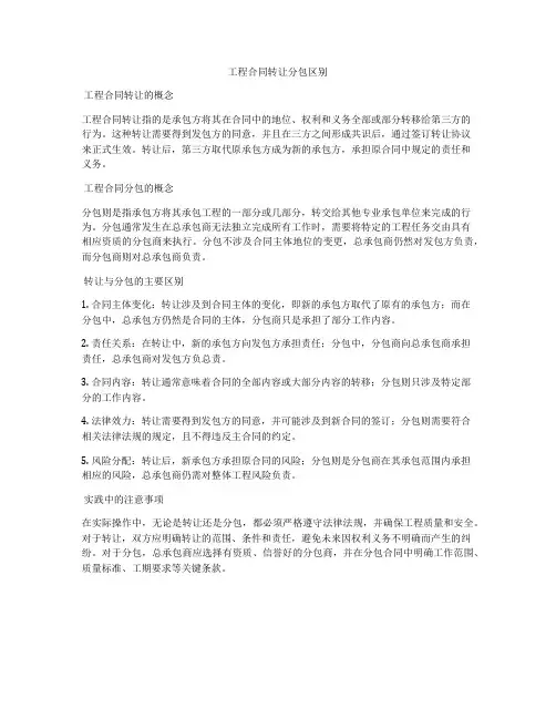 工程合同转让分包区别