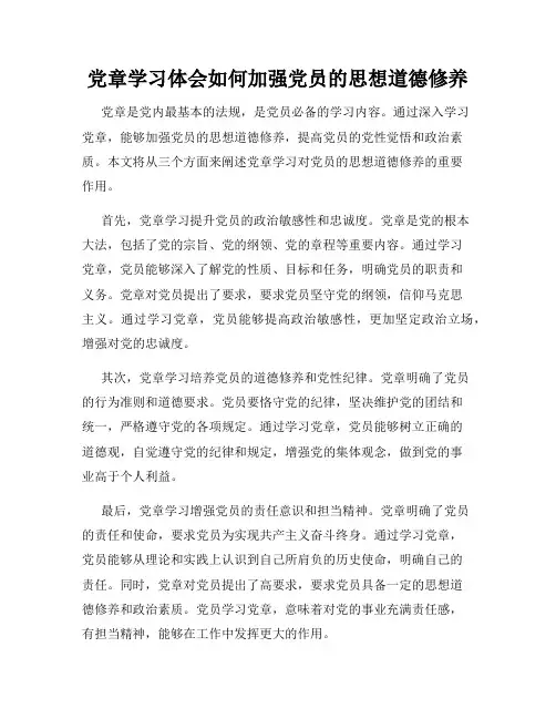 党章学习体会如何加强党员的思想道德修养