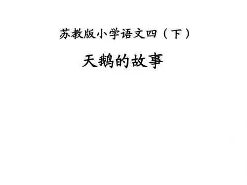 苏教版文四年级语文下册 《天鹅的故事》 PPT课件