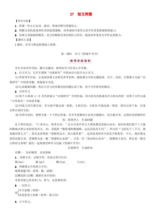 八年级语文上册 第六单元 27《短文两篇》导学案 (新版)新人教版