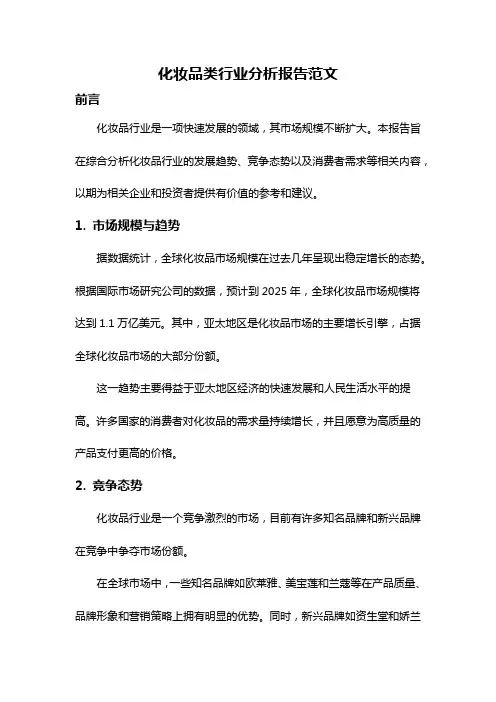 化妆品类行业分析报告范文