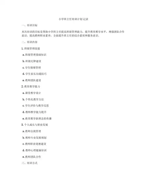 小学班主任培训计划 记录