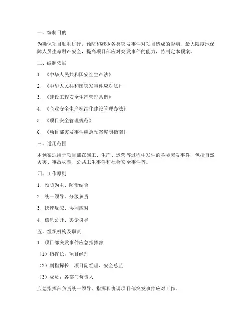项目部综合应急预案