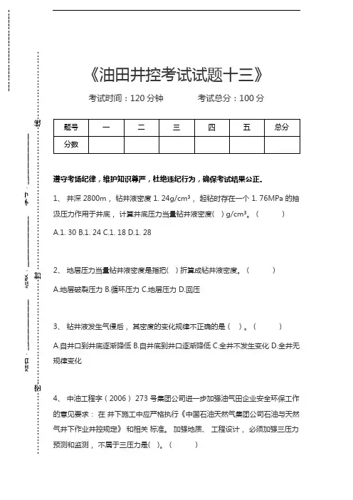 油田井控考试油田井控考试试题十三考试卷模拟考试题.docx