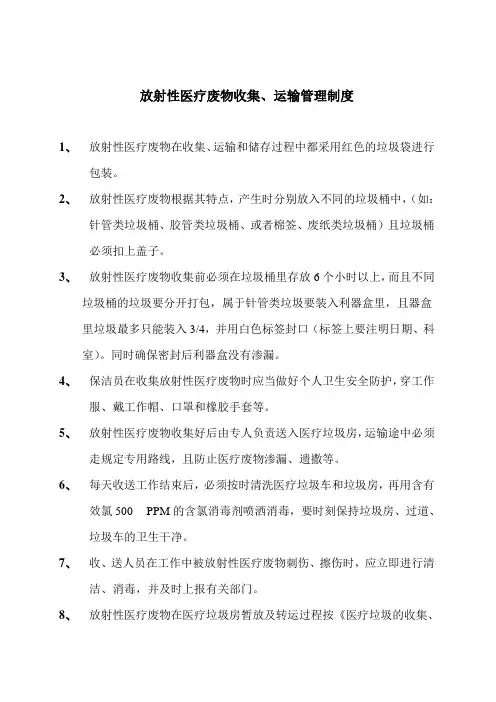 放射性医疗废物收集制度