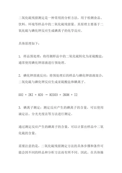 二氧化硫残留测定原理